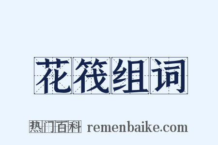 花筏组词是什么意思的图片